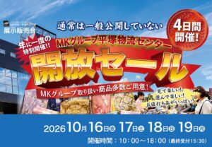 きもの京彩、MKグループ平塚物流センター開放セールを2026年10月開催へ