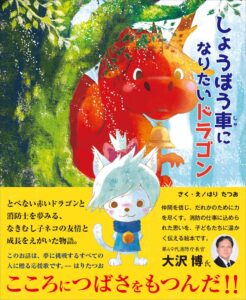 絵本しょうぼう車になりたいドラゴン刊行で東京ニュース通信社が消防庁らと広報展開