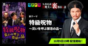 タテドラ、Mr.都市伝説 関暁夫の裏都市伝説の新作を2026年10月9日配信へ