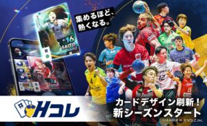 VOLZと日本ハンドボールリーグ、Hコレの新シーズンアップデートを実施