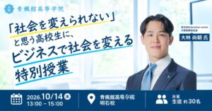 複業クラウド創業者が高校生へビジネスで社会を変える授業を実施