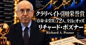 リチャード・ポズナー著の論文読書会が開催へ