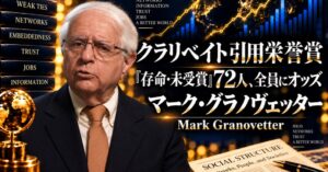 AIマネー大学、グラノヴェッター氏論文の読書会を2026年10月に開催へ