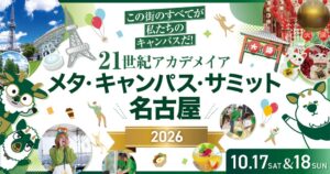 2400人の学生が校舎を飛び出し、地域課題に挑む。1000人で清掃活動・子ども食堂・街のお困りごとをお手伝い!「メタ・キャンパス・サミット名古屋2026」10月17日(土)・18日(日)開催