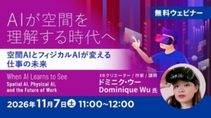 C&R社が空間AIとフィジカルAIをテーマにした無料セミナーを11月7日に開催へ