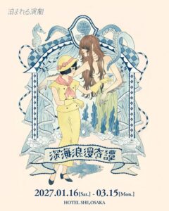 泊まれる演劇、HOTEL SHE, OSAKAで深海浪漫奇譚を2027年1月から上演へ