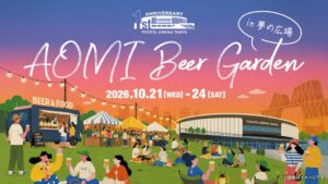 AOMI Beer Gardenが10月21日から開催へ ビールや試合観戦も