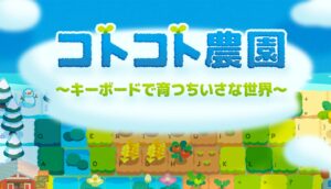 UMa Studio開発のコトコト農園、最新DemoをSteamで公開
