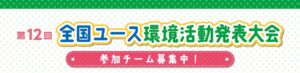 第12回全国ユース環境活動発表大会の応募受付を開始 2026年10月27日まで