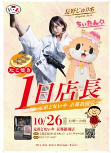 元祖どないやFC京都祇園店で長野じゅりあとちぃたん☆の1日店長イベント開催へ