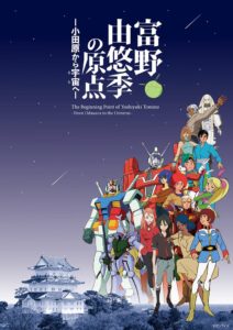 富野由悠季の原点展、チケット一般販売が2026年10月10日に開始へ