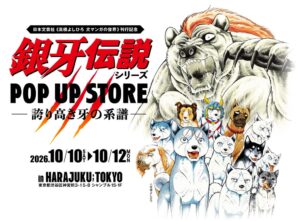 銀牙伝説シリーズのPOP UP STOREが原宿で10月10日から開催へ