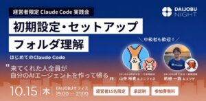 Claude Code実践会が10月15日に開催へ 経営者限定・参加無料
