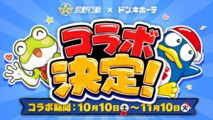 荒野行動がドン・キホーテとコラボ開催へ 都内店舗でのグッズ販売やゲーム内企画を展開