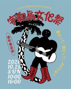 愛媛県宇和島市の袋町商店街で宇和島文化祭が2026年10月25日に開催へ