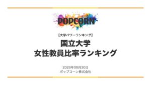 女性教員比率が高い国立大学ランキング発表　1位はお茶の水女子大