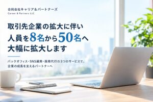 合同会社キャリア＆パートナーズ、2027年9月までに50名体制へ人員拡大