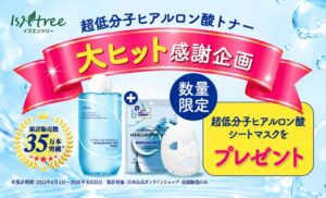 イズエンツリー超低分子ヒアルロン酸トナー大ヒット感謝セット（企画第2弾）限定発売
