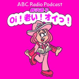野沢直子 Oi！老い！オイっ！シーズン2が2026年10月12日に配信開始へ