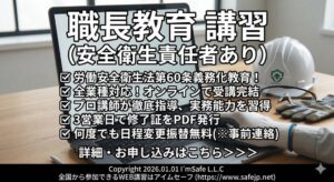 アイムセーフ合同会社、2026年12月開催の職長・安全衛生責任者教育の日程を公開