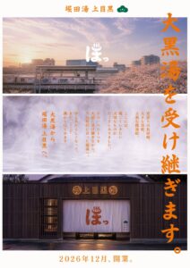 堀田湯 上目黒が今冬に開業へ 野村不動産ソリューションズが銭湯の継承を支援