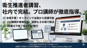 「2026年12月｜衛生推進者講習（オンライン）日程公開｜全国対応・修了証発行」