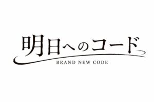 映画 明日へのコード 主題歌決定 17歳HI-NA歌唱で2027年秋公開へ