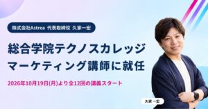 Astreaの久家一宏代表が総合学院テクノスカレッジ講師に 10月より講義担当へ
