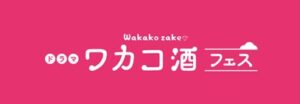 すみだジャズでワカコ酒フェス開催へ　劇中の銘酒試飲や武田梨奈トークも