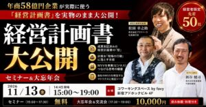 経営参謀とプリマベーラ、経営計画書公開セミナーを2026年11月に新宿で開催へ