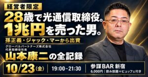 経営参謀、山本康二氏が登壇する経営者向け勉強会を参謀BAR新宿で10月開催へ