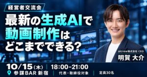 参謀BAR新宿で生成AI動画制作テーマの経営者交流会が2026年10月に開催へ