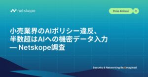 小売業界のAIデータ違反、規制対象データが56%　Netskope調査