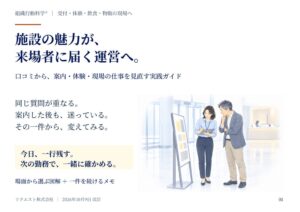リクエスト、エンタメ施設向け図解実践ガイドと改善メモを無料公開へ