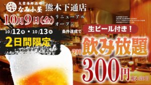 なみ小屋 熊本下通り店がメニュー刷新 生ビール219円や限定飲み放題も