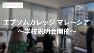 GLI、エプソムカレッジ マレーシアの学校説明会を2026年11月6日に開催へ