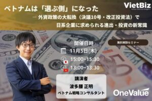 ONE-VALUE、ベトナム外資政策転換を解説するウェビナーを11月5日開催へ