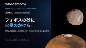 スペースデータCSOの研究成果 MMXでの火星物質分析の意義を解説