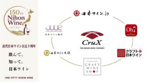 CruX、近代日本ワイン150周年に向けプロジェクトを本格始動へ