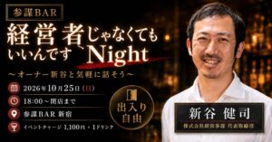 参謀BAR新宿で誰でも参加可能な交流イベントを2026年10月25日に開催へ