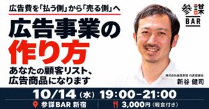 経営参謀、広告事業の作り方を解説するセミナーを10月14日に新宿で開催へ