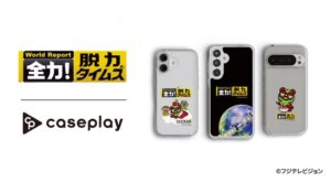 caseplay、全力！脱力タイムズのスマホケースを2026年10月9日発売へ