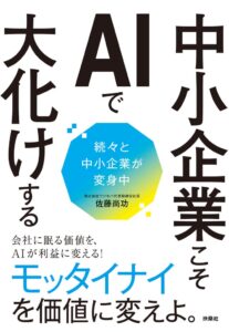 オールズバーグが書籍刊行、中小企業10業種におけるAI活用の変化数値を公開