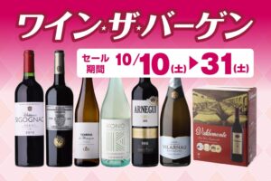 リカーマウンテン、10月10日からワイン・ザ・バーゲンを開催へ