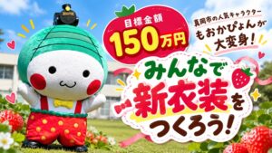 真岡市、もおかぴょんの新衣装制作へCF開始 目標150万円で寄附募集