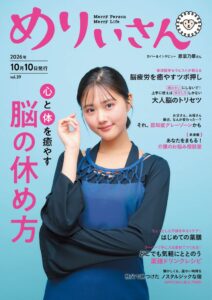 情報誌めりぃさんVol.39発行 脳の休め方特集や新連載など