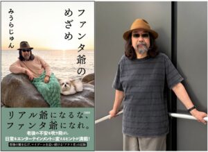 文藝春秋 みうらじゅんの新刊ファンタ爺のめざめ発売へ 11月にイベント開催