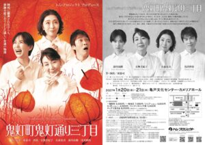 舞台 鬼灯町鬼灯通り三丁目 が2027年1月に亀戸で上演へ 音無美紀子ら出演