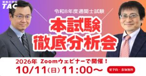 TAC 通関士試験の徹底分析会を2026年10月11日に開催へ