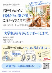 スターベルズ、東広島市に高校生向け自習カフェ 塾の前（仮）を開所へ